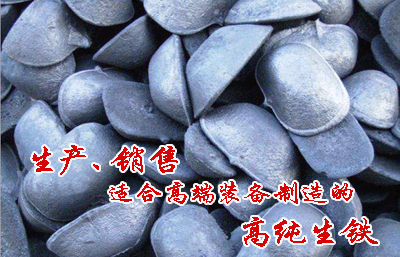 供應(yīng)優(yōu)質(zhì)生鐵塊